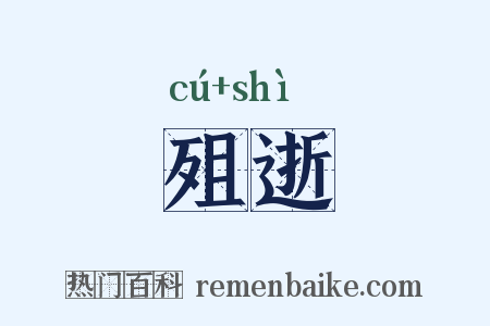 殂逝是什么意思的图片